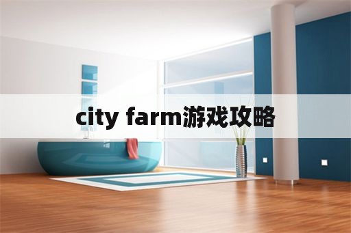 city farm游戏攻略